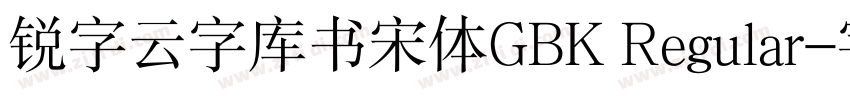 锐字云字库书宋体GBK Regular字体转换